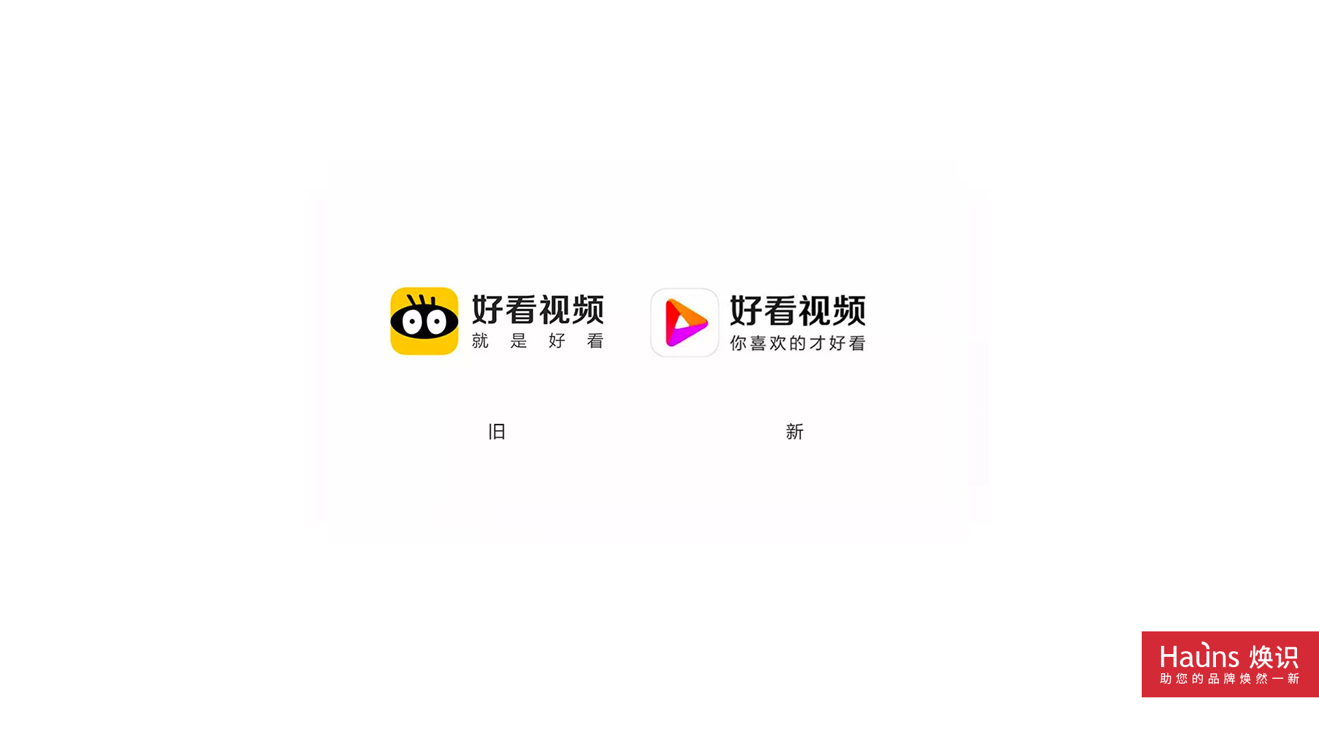 好看視頻 品牌形象煥新 logo設(shè)計煥新.jpg