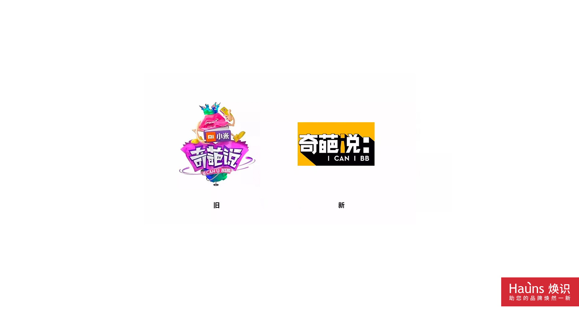 奇葩說 品牌形象煥新 logo設(shè)計煥新.jpg