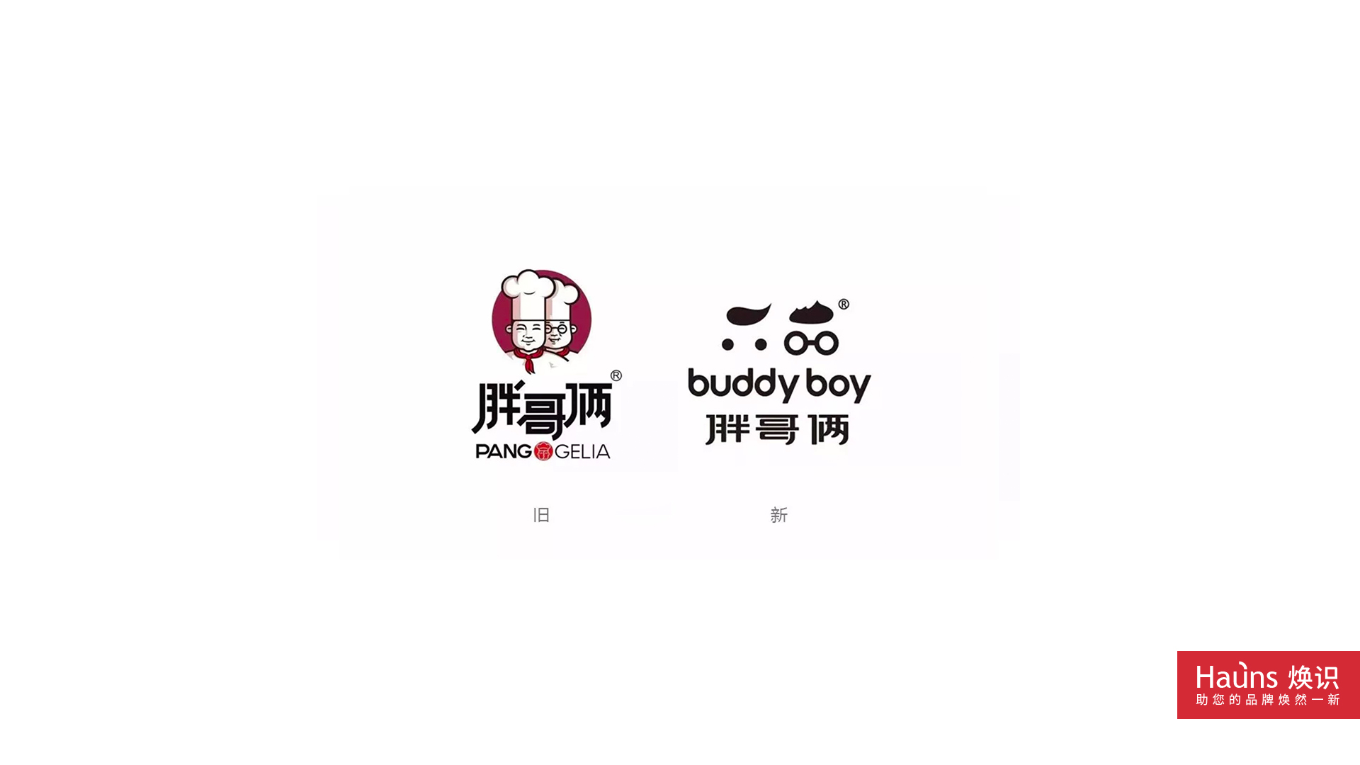 胖哥倆 品牌形象煥新 logo設(shè)計煥新.jpg