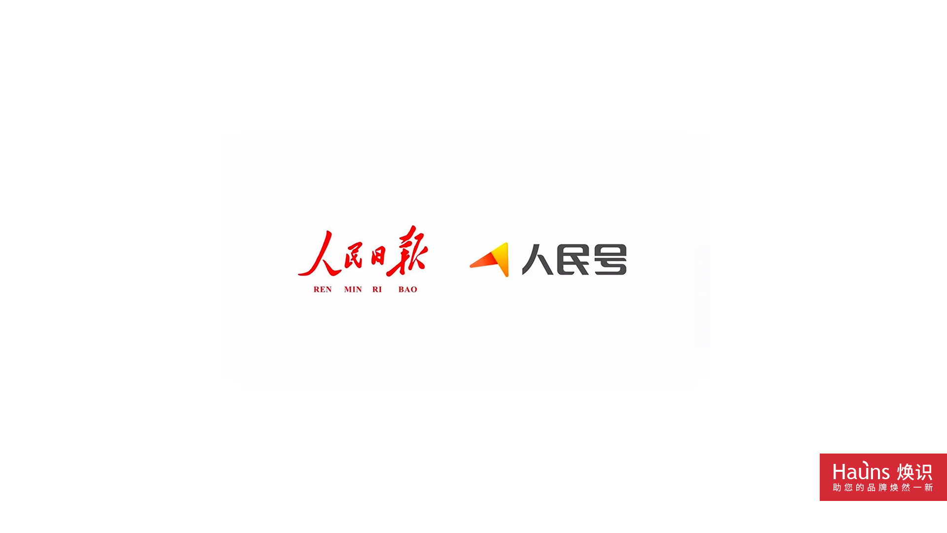 人民號自媒體平臺 品牌形象煥新 logo設(shè)計煥新.jpg