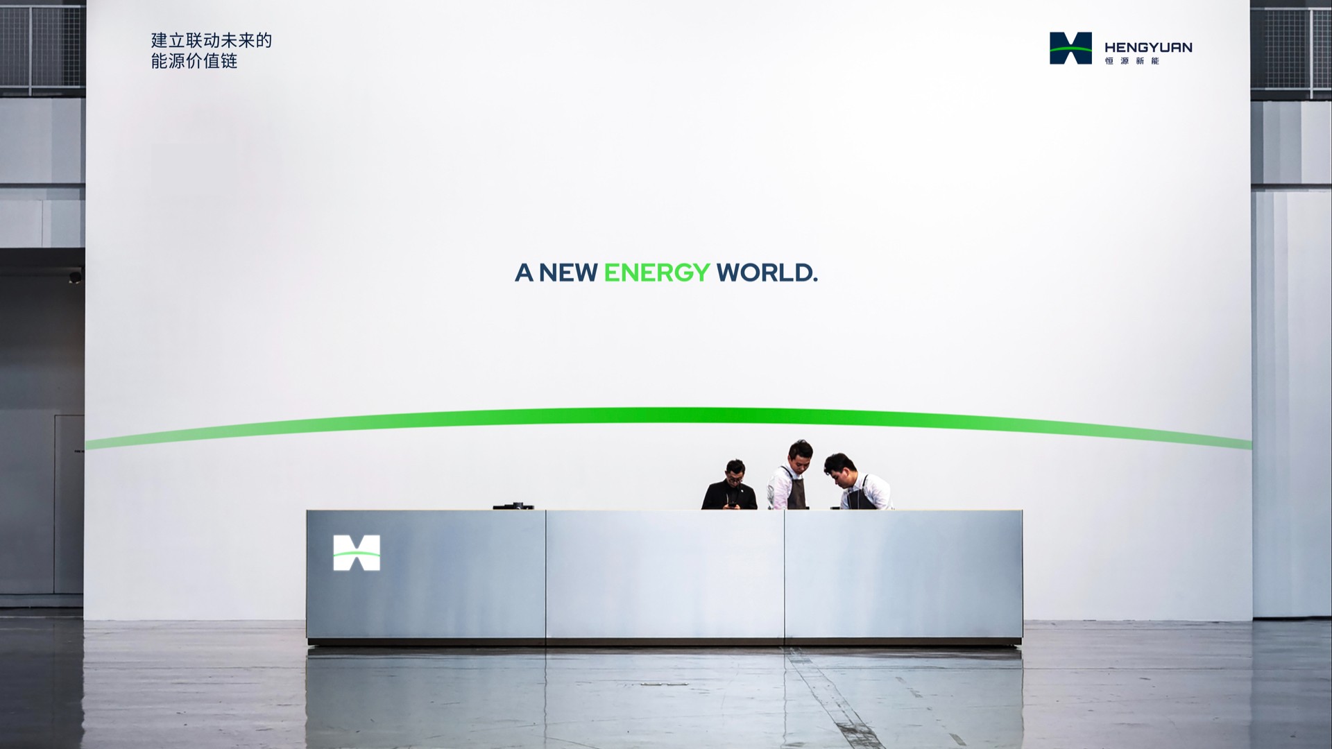 恒源新能應用-04形象墻.jpeg