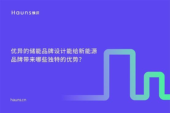 鋰電池vi設(shè)計(jì)_儲(chǔ)能品牌設(shè)計(jì)_新能源品牌全案
鋰電池vi設(shè)計(jì)_儲(chǔ)能品牌設(shè)計(jì)_新能源品牌全案