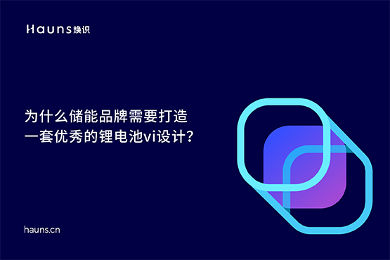 煥識(shí)-儲(chǔ)能vi設(shè)計(jì)_鋰電池品牌設(shè)計(jì)_新能源vi設(shè)計(jì)