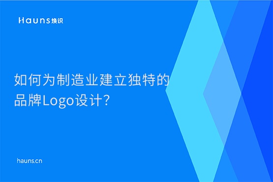 煥識-制造業(yè)vi設(shè)計_工業(yè)品牌設(shè)計_整套vi設(shè)計