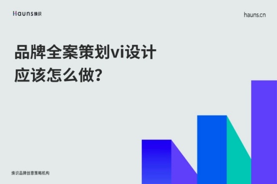 煥識-品牌全案策劃vi設計應該怎么做？