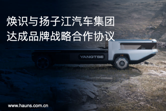 Hauns煥識與揚子江汽車集團達成品牌戰略合作，推動商用車品牌全面升級
