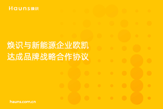 煥識(shí)與歐凱達(dá)成品牌戰(zhàn)略合作,推動(dòng)太陽(yáng)能品牌全面升級(jí) 煥識(shí)與歐凱達(dá)成品牌戰(zhàn)略合作,推動(dòng)太陽(yáng)能品牌全面升級(jí)