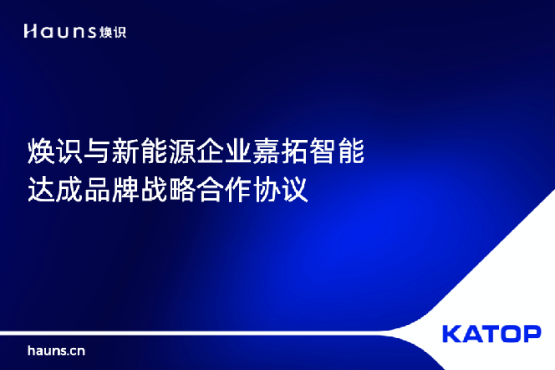 煥識(shí)與KATOP嘉拓智能簽署合作協(xié)議,助力制造業(yè)品牌vi設(shè)計(jì)升級(jí) 煥識(shí)與KATOP嘉拓智能簽署合作協(xié)議,助力制造業(yè)品牌vi設(shè)計(jì)升級(jí)